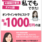 【無料e-book】オンラインセラピストで年商1000万円の道