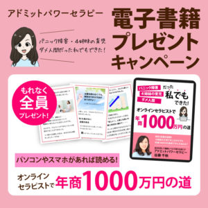 【無料電子書籍】オンラインセラピストで年商1000万円の道